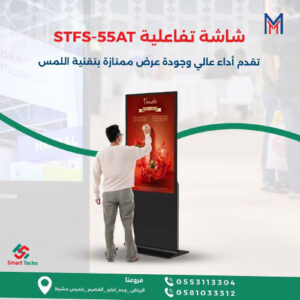 شاشة تفاعلية 55 بوصة بنظام ويندوز واللمس