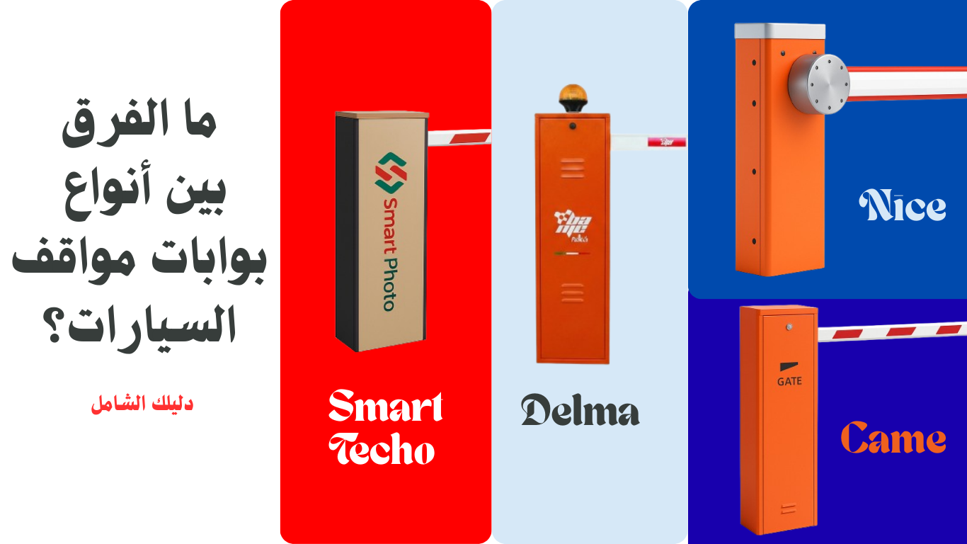 ما الفرق بين انواع بوابات مواقف السيارات